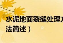 水泥地面裂缝处理方法（水泥地面裂缝处理方法简述）