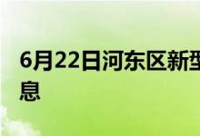 6月22日河东区新型冠状病毒肺炎疫情最新消息