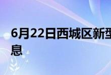 6月22日西城区新型冠状病毒肺炎疫情最新消息