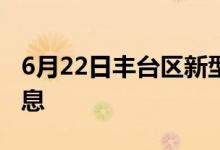 6月22日丰台区新型冠状病毒肺炎疫情最新消息