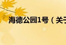 海德公园1号（关于海德公园1号的介绍）