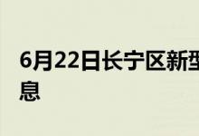 6月22日长宁区新型冠状病毒肺炎疫情最新消息