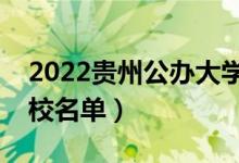 2022贵州公办大学有哪些（公办本科专科院校名单）