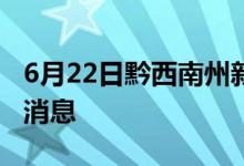 6月22日黔西南州新型冠状病毒肺炎疫情最新消息