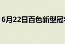 6月22日百色新型冠状病毒肺炎疫情最新消息