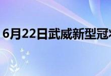 6月22日武威新型冠状病毒肺炎疫情最新消息