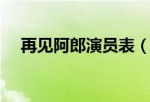 再见阿郎演员表（再见阿郎演员表有谁）