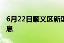 6月22日顺义区新型冠状病毒肺炎疫情最新消息
