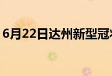 6月22日达州新型冠状病毒肺炎疫情最新消息