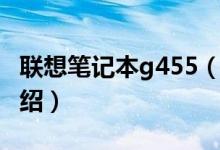 联想笔记本g455（关于联想笔记本g455的介绍）