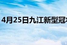 4月25日九江新型冠状病毒肺炎疫情最新消息