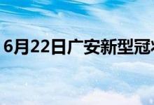 6月22日广安新型冠状病毒肺炎疫情最新消息