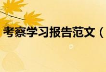 考察学习报告范文（考察学习报告范文举例）