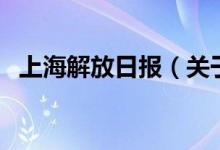 上海解放日报（关于上海解放日报的介绍）