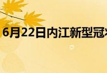 6月22日内江新型冠状病毒肺炎疫情最新消息