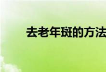 去老年斑的方法（老年斑怎么去除）