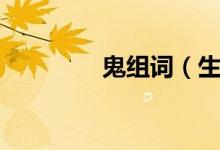 鬼组词（生字鬼怎么组词）