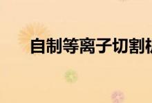 自制等离子切割机原理（其实很简单）