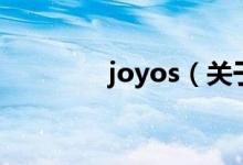 joyos（关于joyos的介绍）