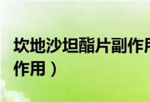 坎地沙坦酯片副作用怎么样（坎地沙坦酯片副作用）