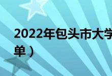 2022年包头市大学有哪些（最新包头学校名单）