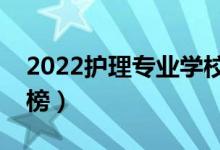 2022护理专业学校全国排名（最好大学排行榜）