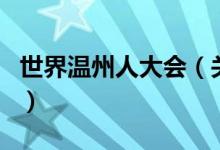 世界温州人大会（关于世界温州人大会的介绍）