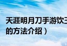 天涯明月刀手游饮玉之殇奇遇怎么完成（完成的方法介绍）