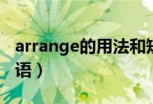 arrange的用法和短语（arrange的用法和短语）