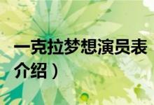 一克拉梦想演员表（关于一克拉梦想演员表的介绍）