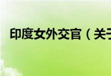 印度女外交官（关于印度女外交官的介绍）