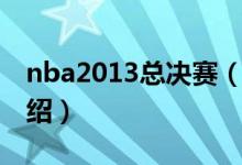 nba2013总决赛（关于nba2013总决赛的介绍）