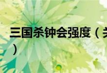 三国杀钟会强度（关于三国杀钟会强度的介绍）