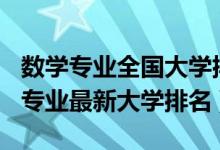 数学专业全国大学排名2020（2022中国数学专业最新大学排名）