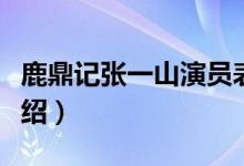 鹿鼎记张一山演员表介绍（张一山版鹿鼎记介绍）