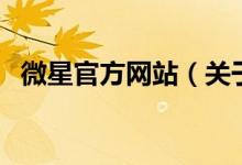 微星官方网站（关于微星官方网站的介绍）