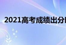 2021高考成绩出分时间（什么时候查成绩）