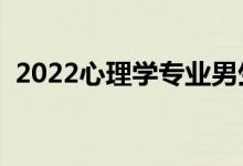 2022心理学专业男生多吗（适合男生学吗）