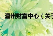 温州财富中心（关于温州财富中心的介绍）