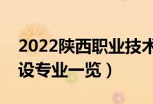 2022陕西职业技术学院有什么专业（院校开设专业一览）