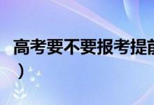 高考要不要报考提前批（报提前批要注意什么）