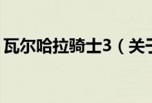 瓦尔哈拉骑士3（关于瓦尔哈拉骑士3的介绍）