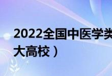 2022全国中医学类专业大学排名（最好的十大高校）