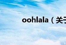 oohlala（关于oohlala的介绍）