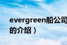 evergreen船公司（关于evergreen船公司的介绍）