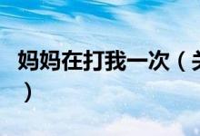 妈妈在打我一次（关于妈妈在打我一次的介绍）