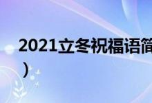 2021立冬祝福语简短独特（盘点立冬祝福语）