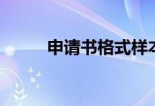 申请书格式样本（申请书怎么写）