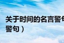 关于时间的名言警句短一点（关于时间的名言警句）