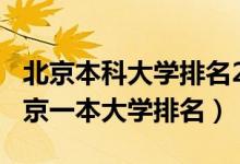 北京本科大学排名2020最新排名（2022年北京一本大学排名）